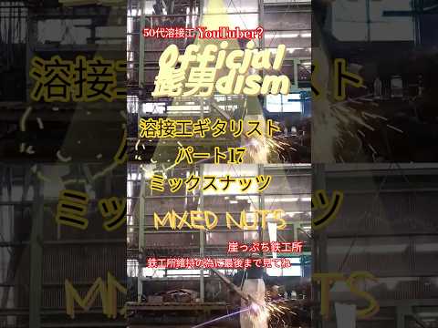 ミックスナッツ　Official髭男dism　溶接工ギタリストパート17
