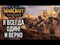 Я ВСЕГДА ОДИН - И ВЕРНО: Warcraft 3 Reforged