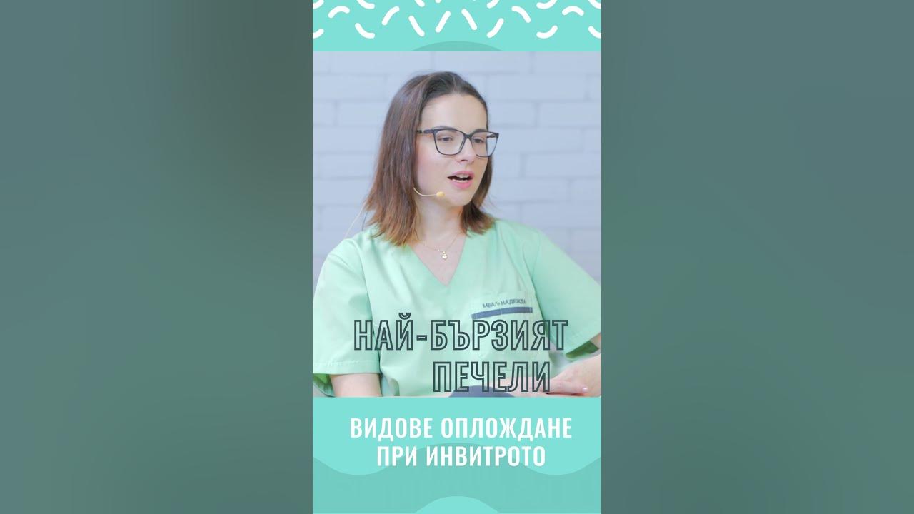 #shorts Видове оплождане при инвитро #ДрТихомироваНадежда - YouTube