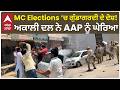 Akali Dal Vs AAP | Punjab MC Elections ‘ਚ ਗੁੰਡਾਗਰਦੀ ਦੇ ਦੋਸ਼! ਅਕਾਲੀ ਦਲ ਨੇ AAP ਨੂੰ ਘੇਰਿਆ
