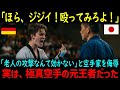 【海外の反応】「空手の突きなんて効かないから、どうぞw」ドイツのテコンドー選手が空手老人を侮辱…しかし老人は極真空手の世界王者だった
