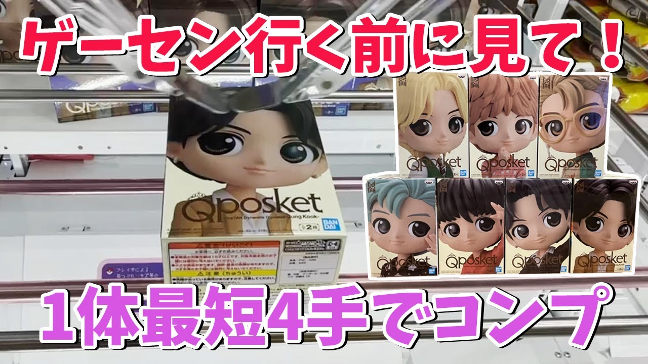 【BTS TinyTan】Qposket Dynamiteフィギュアをコンプしてきた！ゲーセン行く前に見て！