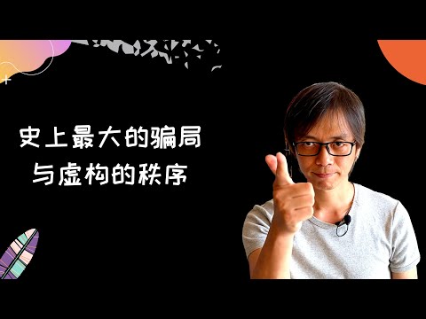 《人类简史》之 史上最大的骗局 与 虚构秩序