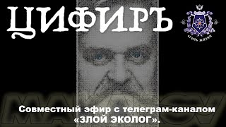 ЦифирЪ. Совместный эфир с телеграм-каналом 