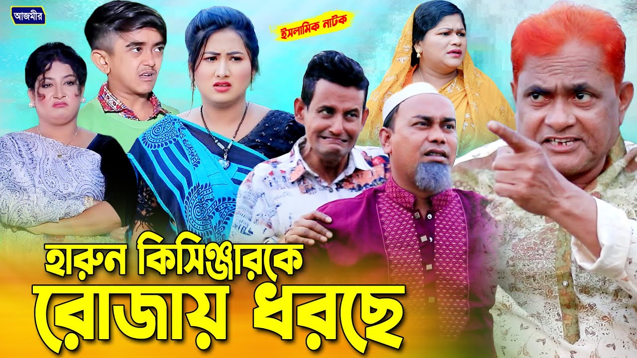 হারুন কিসিঞ্জারকে রোজায় ধরছে। হারুন কিসিঞ্জারের নাটক । Harun kisinger natok | bangla natok |