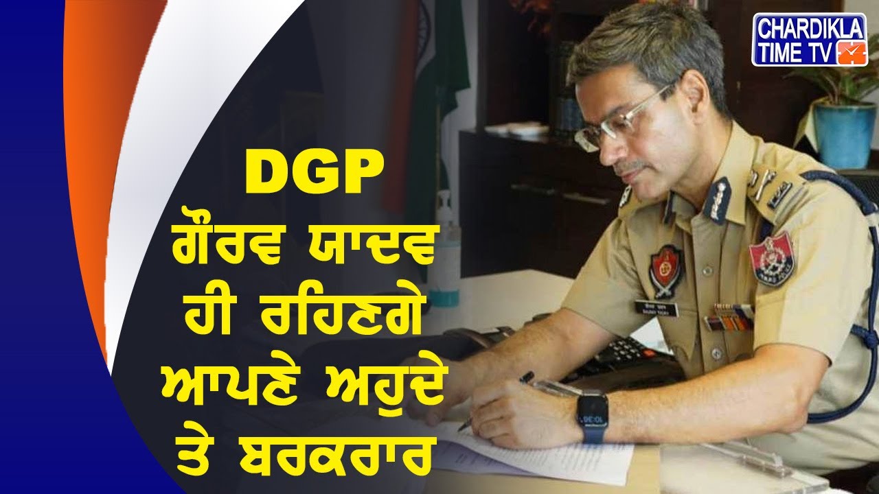 ਕੀ DGP ਗੌਰਵ ਯਾਦਵ ਹੀ ਰਹਿਣਗੇ ਆਪਣੇ ਅਹੁਦੇ ਤੇ ਬਰਕਰਾਰ..! - YouTube