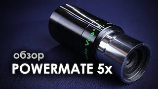 Televue Powermate 5x   линза барлоу ОБЗОР