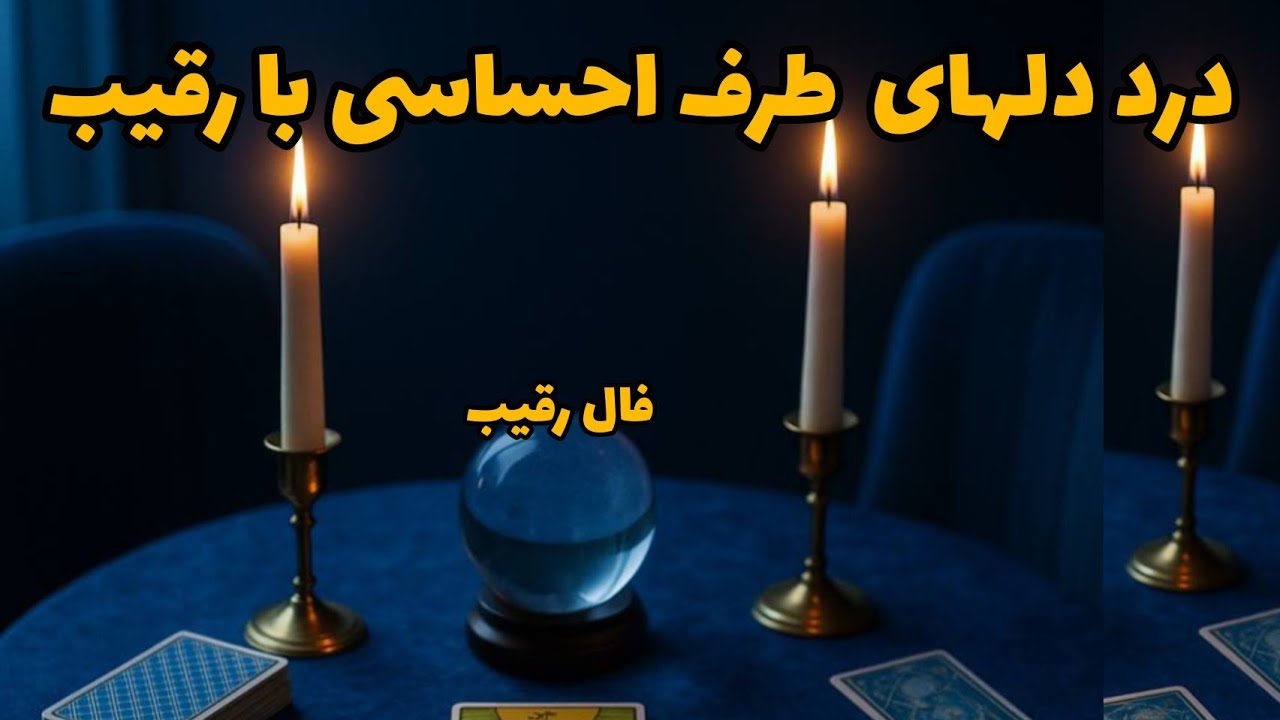 فال رقیب - درد دلهای طرف احساسی با رقیب❤️🔑❤️