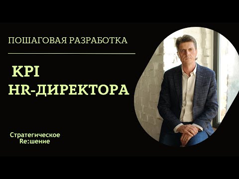 KPI HR-ДИРЕКТОРА. Пример разработки KPI для директора по персоналу