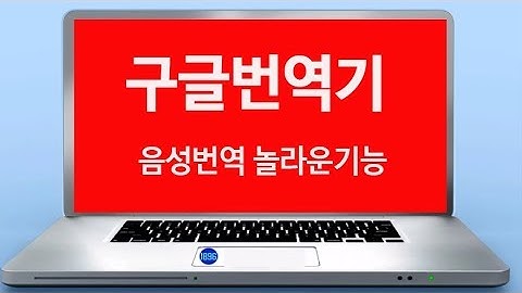 구글번역기의 놀라운기능과 구글음성비서 구글 어시스턴트 사용법 배우기google translation is evolving Google Assistant.