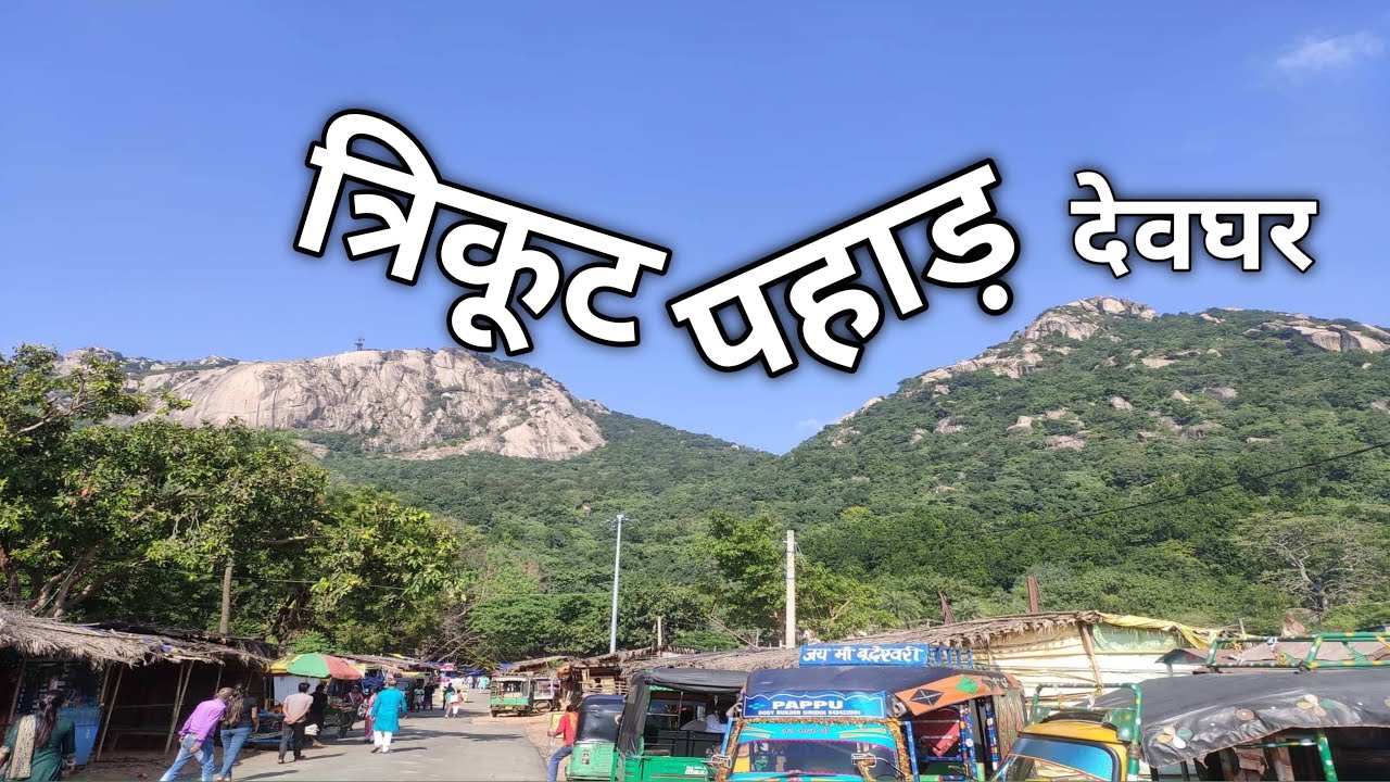 Trikut Parvat Deoghar 2026 | त्रिकुट पर्वत झारखंड | Full Tour & Darshan | SonuVlogsWorld