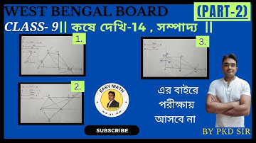 sampaddo kose dekhi 14  |  নবম শ্রেণীর গণিত সম্পাদ্য | part 1 | class 9 math kose dekhi 14 | wbbse