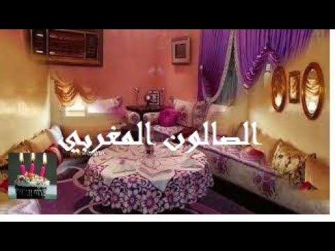 جديد الصالونات المغربية 