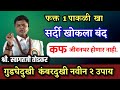 नसा मोकळ्या, गुडघेदुखी नविन उपाय | सर्दी खोकला कफ मुळापासन कमी होइल | श्री स्वागत जी तोडकर व्याख्यान