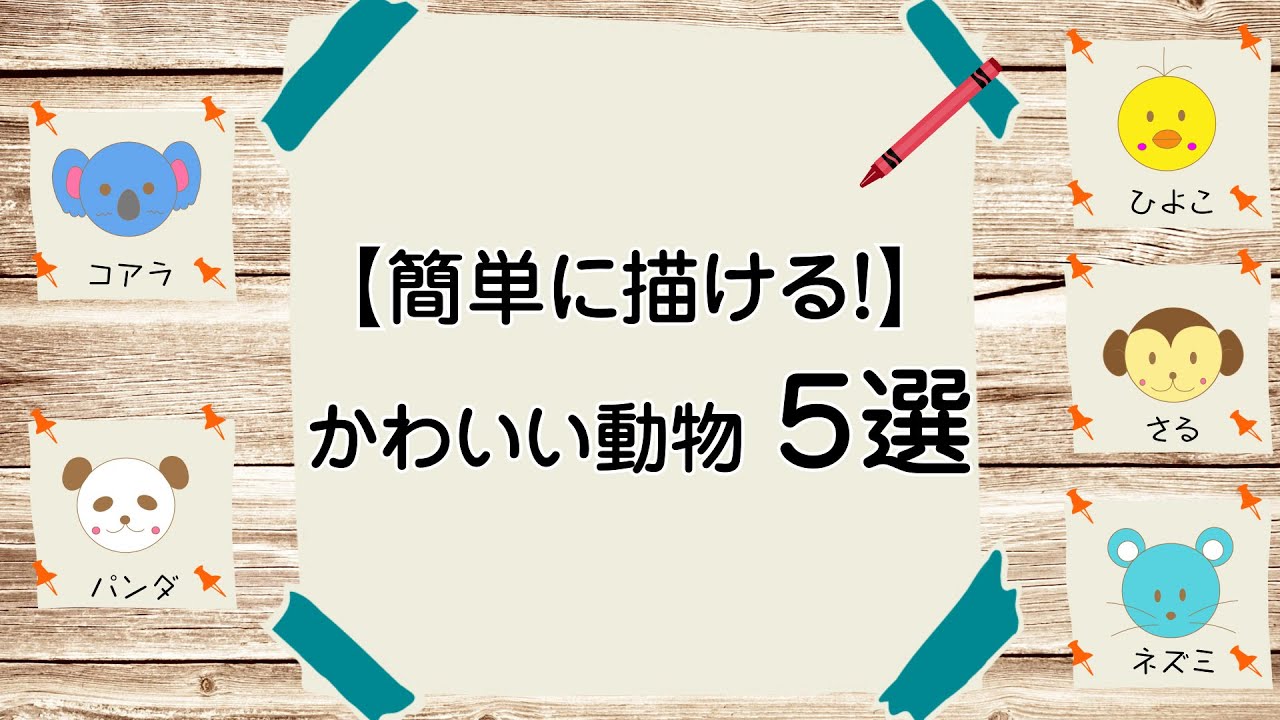 簡単に描ける かわいい動物の顔の書き方５選 Youtube