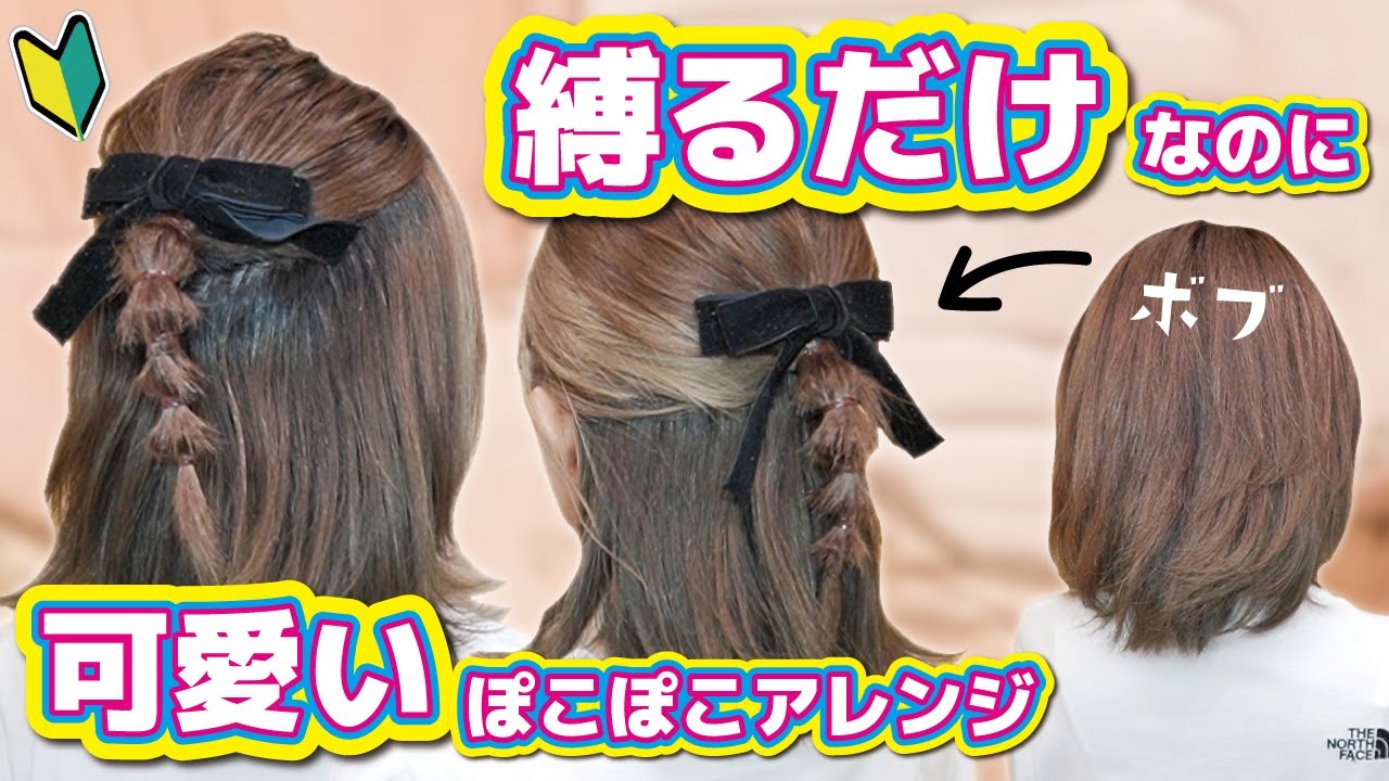 【ボブ専用】初心者さん🔰でも1分で完成!縛るだけで可愛いすぎる♡ポコポコハーフアップヘアアレンジ! YouTube