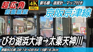 【超広角・4K60fps】京阪京津線・京都市営地下鉄東西線 800系 前面展望 びわ湖浜大津→太秦天神川【駅名標&速度計付き前面展望】