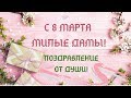 КРАСИВОЕ ПОЗДРАВЛЕНИЕ С 8 МАРТА!/ Картинки открытки 8 марта 2019