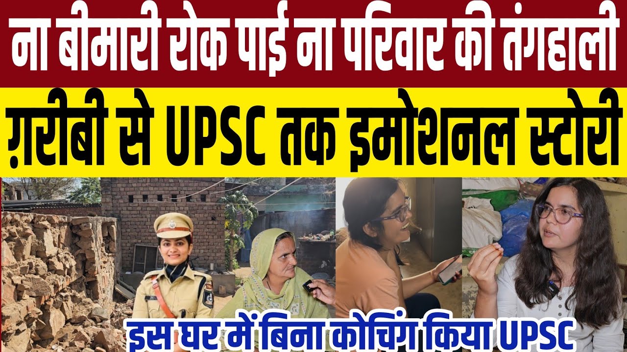 सरकारी स्कूल-कॉलेज में पढ़ी,ग़रीब घर से बिना कोचिंग पाई सफलता,UPSC की ये स्टोरी रुला देगी