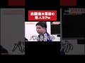 志願者渾身の名前ネタww［令和の虎切り抜き］#shorts