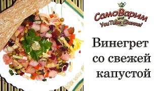 Винегрет со свежей капустой. Видеорецепт(Хочется винегрета, а под рукой не оказалось квашеной капусты? - готовим винегрет со свежей! Ингредиенты:..., 2014-06-03T10:05:36.000Z)