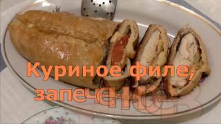 Куриное филе ,запеченное в тесте . Куриное филе ,запеченное в тесте .