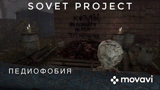 Soviet project || педиофобия