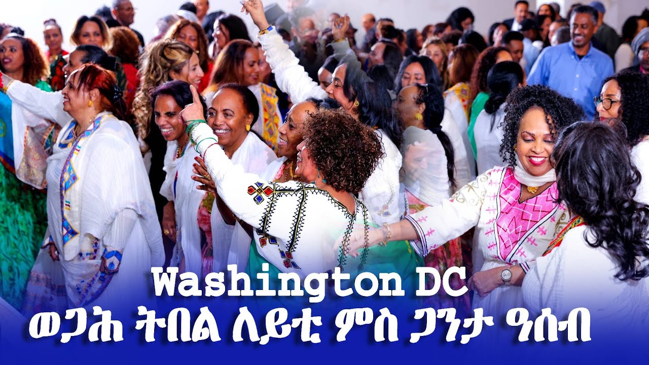 ወጋሕ ትበል ለይቲ ምስ ጋንታ ዓሰብ Washington DC -#Eritrean_Unity_Worldwide_EPLF1