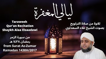 تلاوة من سورة الزمر (صلاة التراويح - رمضان ١٤٣٨ ﻫـ) بصوت الشيخ علاء السعداوي | from Taraweeh 2017