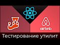 Jest + Enzyme #11 Тестирование утилит (Utils Testing)