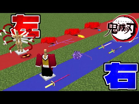 右左どっち？ 鬼滅の刃MODで鬼舞辻無惨を倒すまでサバイバル！【マイクラ】【マインクラフト】