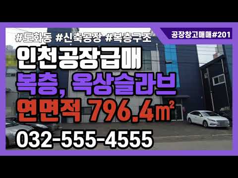 인천공장급매 매매 도화동 복층 단독공장매매 옥상 슬라브 호이스트 설치 마당넓은 인천 지방산업단지 매매 796.4㎡ #인천공장급매물