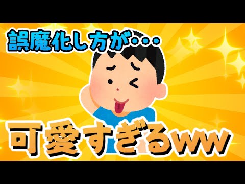 【2ch面白いスレ】誤魔化し方が‼‼可愛すぎるｗｗｗ【ゆっくり解説】