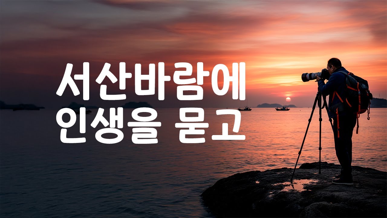 서산바람에 인생을묻고