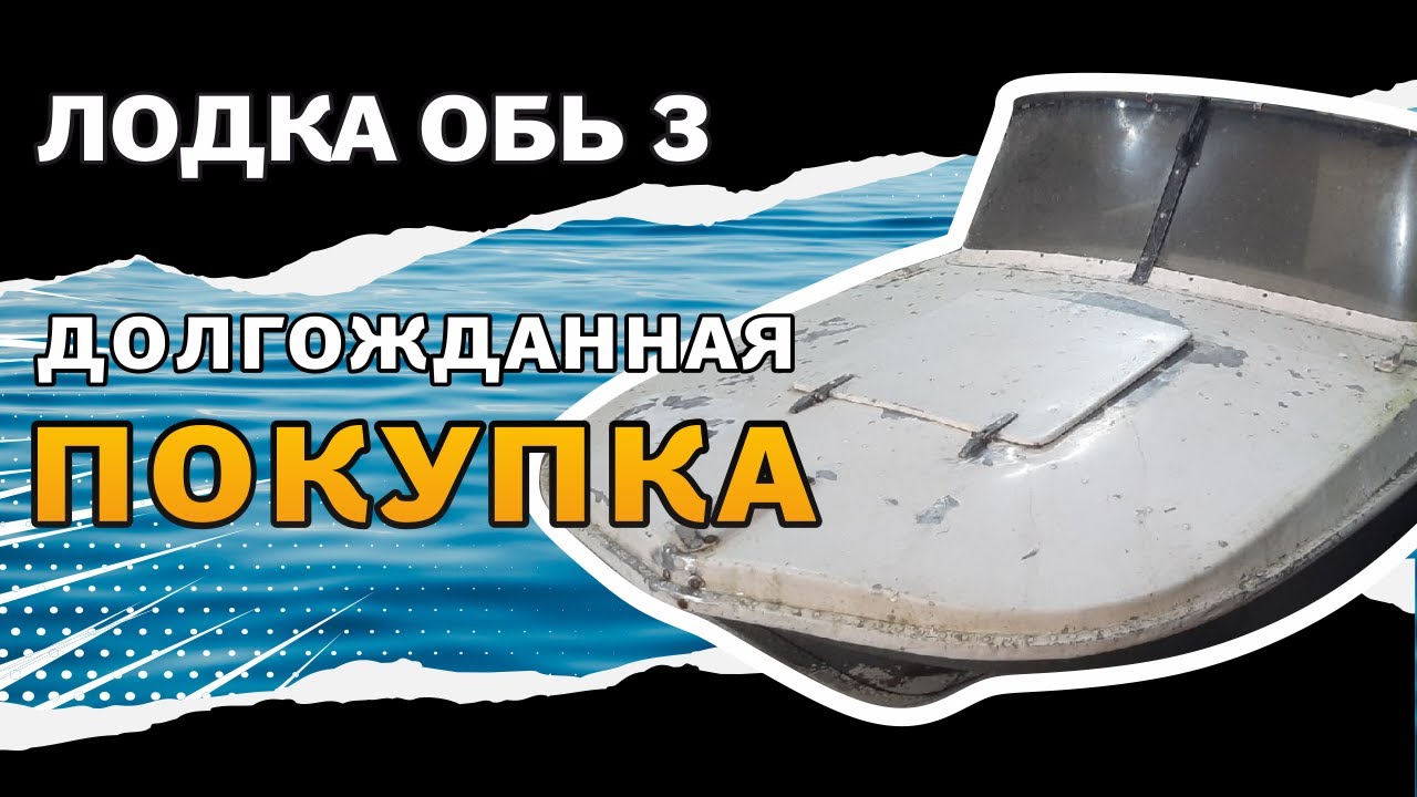 Разбор лодок. Лодки обяшки. Покраска лодки Обь 3. Усиление транца лодки Обь 3. Выдавленная надпись Обь 3.