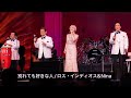 別れても好きな人【LIVE 2022.03.10 @中野サンプラザホール】/ ロス・インディオス&amp;Nina