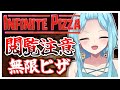 #294〘 閲覧注意 〙貴方に無限ピザを届けたいっ！🍕￤high score 252.388〘 Infinite Pizza / インフィニティピザ 〙