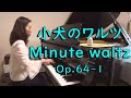 小犬のワルツ　ショパン　Minute  Walts  Chopin  Op.64-1