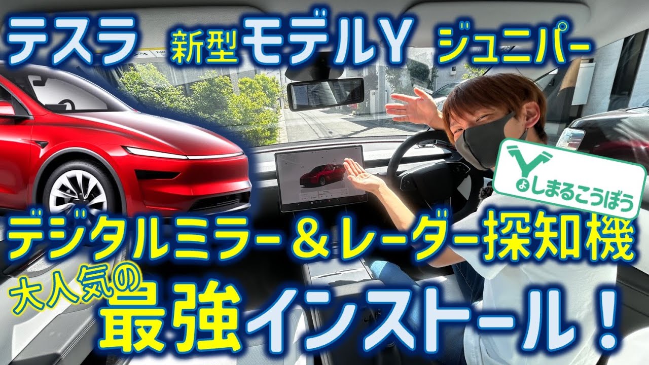 Model Y stable version] Digital inner mirror & radar detector