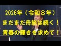 2026年（令和8年）スタート！新年おめでとうございます！舟木さん応援団今年も益々頑張ります！健康第一に舟木さん頑張ってください！
