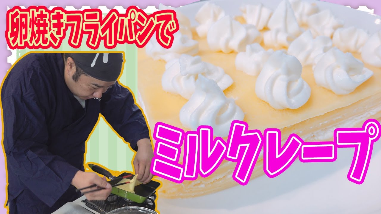 卵焼きフライパンで簡単！ミルキーミルクレープを作りました！七五三のお祝いやクリスマスにも！