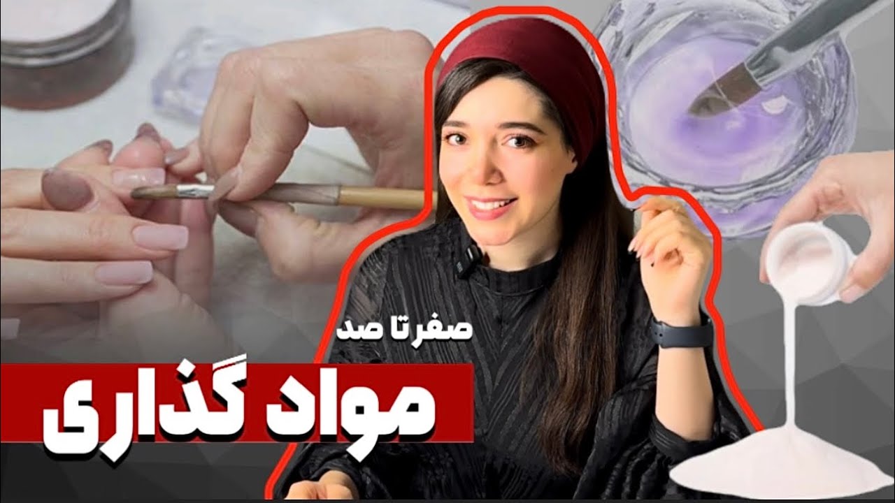 ‼️جلسه نهم : آموزش کامل موادگذاری پودر ‼️