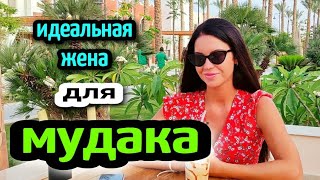 ИДЕАЛЬНАЯ ЖЕНА для МУДАКА. нарциссы в Жизни☝️ideal wife for the narcissist 🤦‍♀️