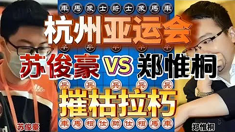 蘇俊豪vs鄭惟桐 蜀山少俠首戰大殺四方 2023杭州亞運會 - 天天要聞