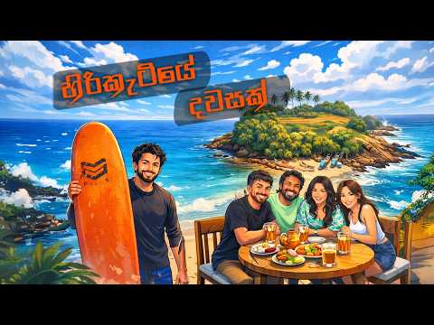 හිරිකැටියේ දවසක් 🌊 | Hiriketiya Beach Travel Vlog Sri Lanka