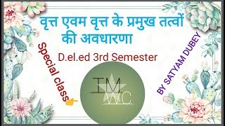 B.T.C(d.el.ed)..3rd sem complete circle ( वृत्त) d.el.ed all classes