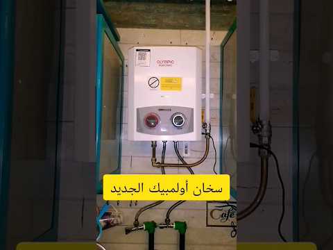 سخان أولمبيك غاز طريقه تشغيل ومميزاته وعيوبه سربنتينه نحاس بينزل غاز طبيعى أقل ضغط مياه