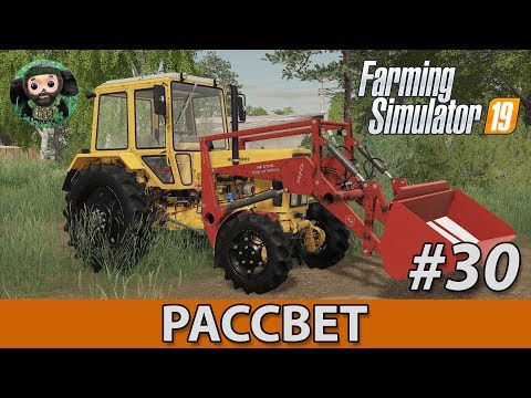 Видео: Farming Simulator 19 : Рассвет #30 | Уборка и Пеллеты
