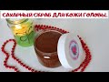 САХАРНЫЙ СКРАБ ДЛЯ КОЖИ ГОЛОВЫ.