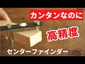 【主婦DIY】材料費350円！すぐできる自作センターファインダー